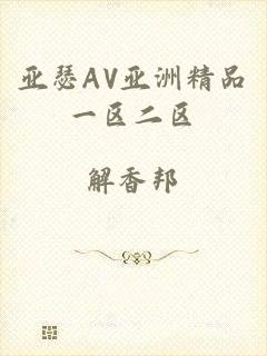 亚瑟AV亚洲精品一区二区