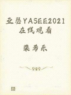 亚瑟YASEE2021在线观看