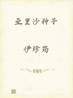 亚里沙种子