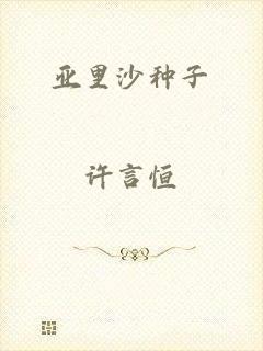 亚里沙种子