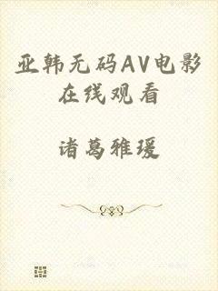 亚韩无码AV电影在线观看