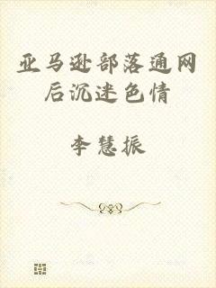 亚马逊部落通网后沉迷色情
