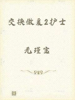 交换做爰2护士