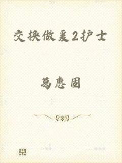 交换做爰2护士