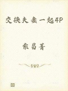 交换夫妻一起4P