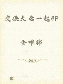 交换夫妻一起4P