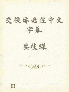 交换娇妻性中文字幕