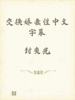 交换娇妻性中文字幕