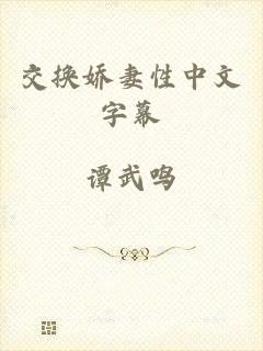 交换娇妻性中文字幕