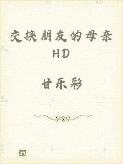交换朋友的母亲HD