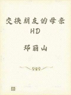 交换朋友的母亲HD