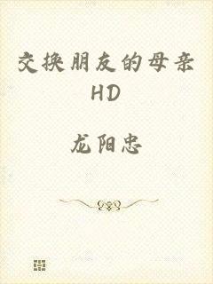 交换朋友的母亲HD