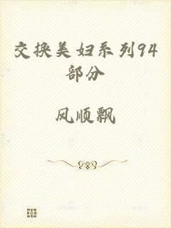 交换美妇系列94部分