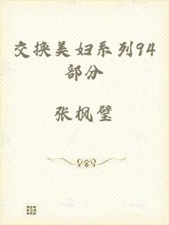 交换美妇系列94部分