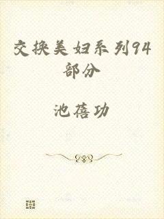 交换美妇系列94部分