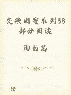 交换闺蜜系列38部分阅读