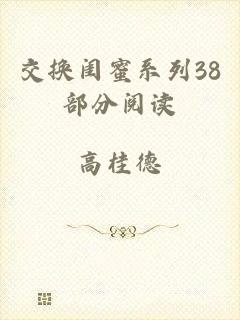 交换闺蜜系列38部分阅读
