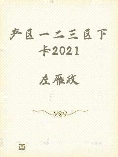 产区一二三区下卡2021