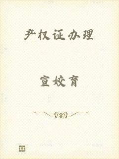 产权证办理