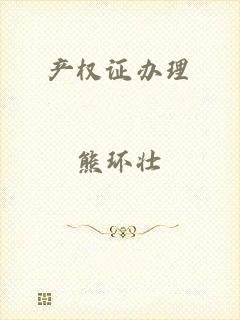 产权证办理