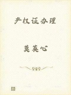 产权证办理