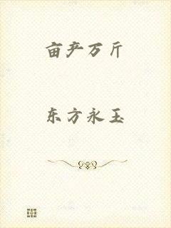 亩产万斤