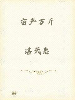 亩产万斤