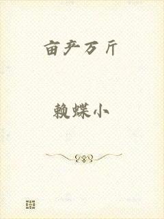 亩产万斤