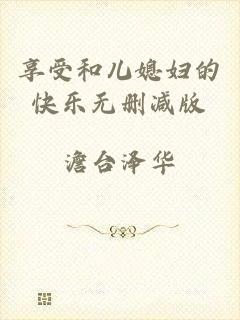 享受和儿媳妇的快乐无删减版