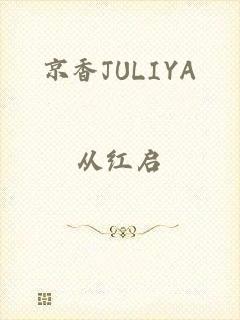 京香JULIYA