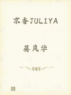 京香JULIYA