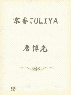 京香JULIYA