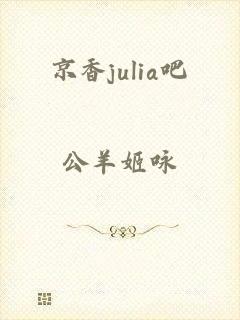 京香julia吧