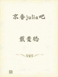 京香julia吧