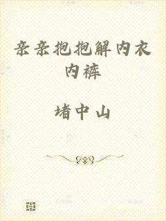 亲亲抱抱解内衣内裤