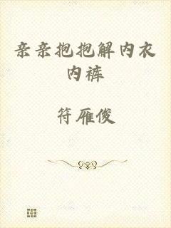 亲亲抱抱解内衣内裤