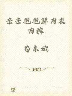 亲亲抱抱解内衣内裤