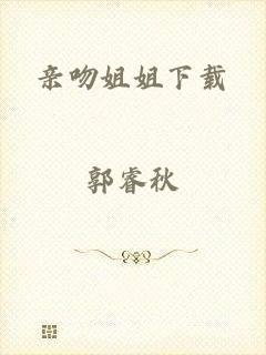 亲吻姐姐下载