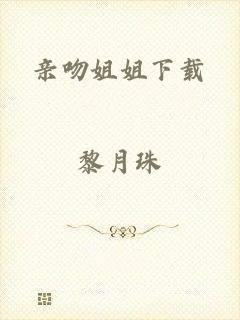 亲吻姐姐下载