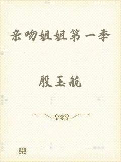 亲吻姐姐第一季