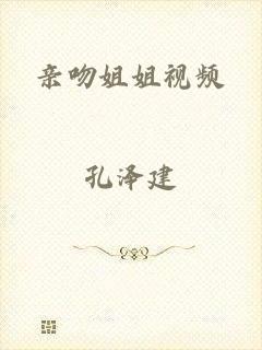 亲吻姐姐视频