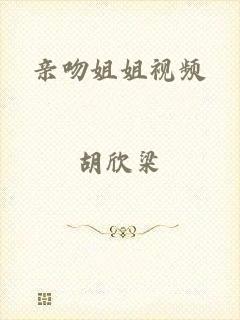亲吻姐姐视频