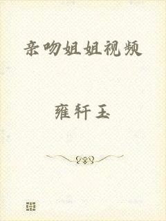 亲吻姐姐视频