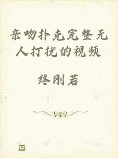 亲吻扑克完整无人打扰的视频
