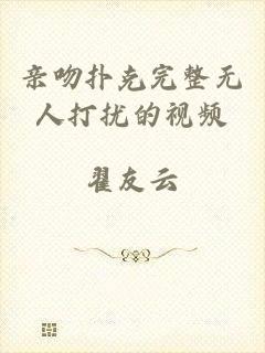 亲吻扑克完整无人打扰的视频