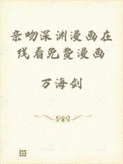 亲吻深渊漫画在线看免费漫画
