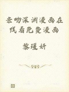 亲吻深渊漫画在线看免费漫画