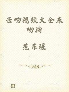 亲吻视频大全床吻胸