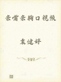 亲嘴亲胸口视频