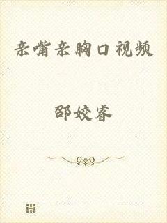 亲嘴亲胸口视频